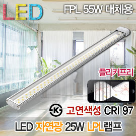 19284 고연색성 자연광 LED25W LPL램프 플리커프리 CRI97 KS 삼파장 FPL55W 대체용