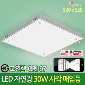 19377 고연색 자연광 CRI 97 LED 사각매입등 30W 520 X 520 다운라이트 플리커프리 ks 방등 LED조명