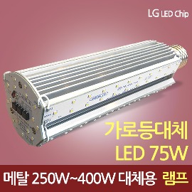 19610 고출력 LED 75W 콘스트리트 램프[AC] [컨버터외장형] /소켓E39/대모갈/250W 대체용(할로겐/메탈할라이드/CFL)/공장등/보안등/가로등/호박등/공원등