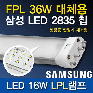 9491[삼성2835]LED16W LPL램프 (FPL36W대체용)_기존안정기 제거형/2G11/LED FPL/삼파장대체용/간편설치/고역률