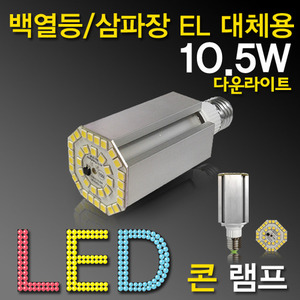 9639 [LG5152칩] LED 10W 콘램프 다운라이트 [DC][컨버터내장형] /소켓E26/(백열등/삼파장 EL대체용)/콘벌브/LED벌브/LED전구