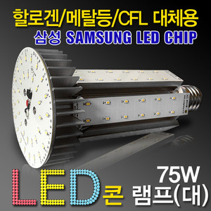 9695 [삼성LED칩] LED 75W 원형 콘램프(대)[DC][컨버터외장형] /소켓E39/대모갈/(할로겐/메탈할라이드/CFL대체용)/공장등/보안등